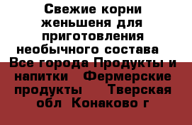 Свежие корни женьшеня для приготовления необычного состава - Все города Продукты и напитки » Фермерские продукты   . Тверская обл.,Конаково г.